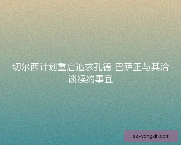 切尔西计划重启追求孔德 巴萨正与其洽谈续约事宜