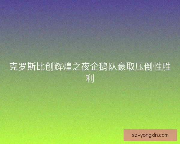 克罗斯比创辉煌之夜企鹅队豪取压倒性胜利
