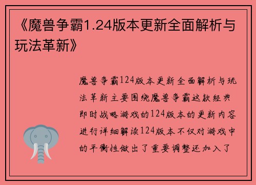 《魔兽争霸1.24版本更新全面解析与玩法革新》